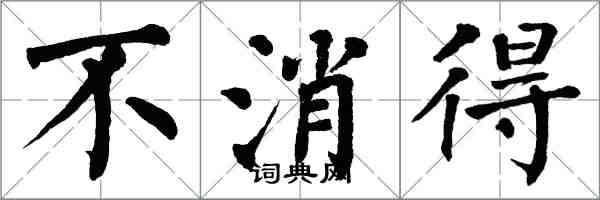 翁闓運不消得楷書怎么寫