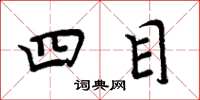 周炳元四目楷書怎么寫