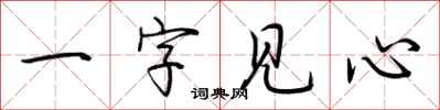 荊霄鵬一字見心行書怎么寫