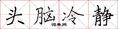 侯登峰頭腦冷靜楷書怎么寫