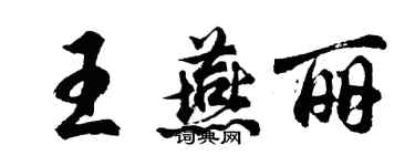 胡問遂王燕麗行書個性簽名怎么寫