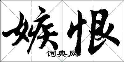 胡問遂嫉恨行書怎么寫