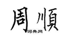 何伯昌周順楷書個性簽名怎么寫