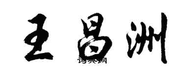 胡問遂王昌洲行書個性簽名怎么寫