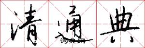 清通典怎么寫好看