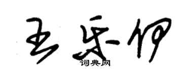 朱錫榮王樂伊草書個性簽名怎么寫