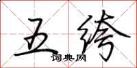 荊霄鵬五絝行書怎么寫
