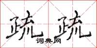 侯登峰疏疏楷書怎么寫