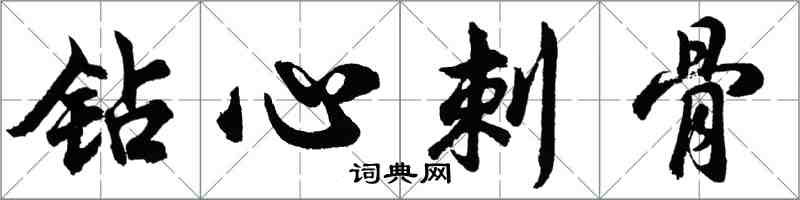 胡問遂鑽心刺骨行書怎么寫