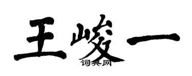 翁闓運王峻一楷書個性簽名怎么寫
