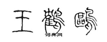 陳聲遠王鶴鷗篆書個性簽名怎么寫