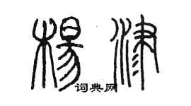 陳墨楊津篆書個性簽名怎么寫