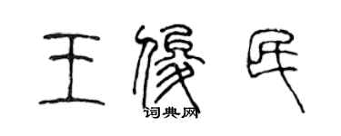 陳聲遠王俊民篆書個性簽名怎么寫