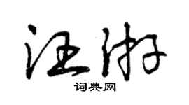 曾慶福汪游草書個性簽名怎么寫
