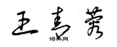 曾慶福王青蓉草書個性簽名怎么寫