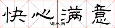 曾慶福快心滿意隸書怎么寫
