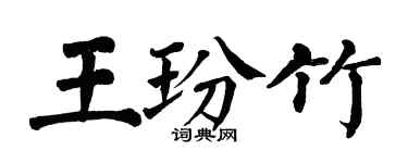 翁闓運王玢竹楷書個性簽名怎么寫