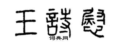 曾慶福王詩慰篆書個性簽名怎么寫