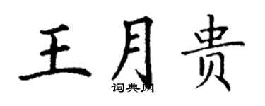 丁謙王月貴楷書個性簽名怎么寫