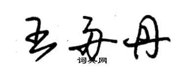 朱錫榮王舟丹草書個性簽名怎么寫