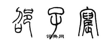 陳墨邵子宸篆書個性簽名怎么寫