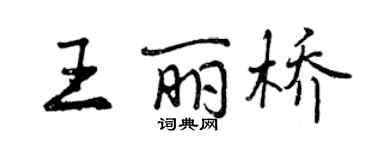 曾慶福王麗橋行書個性簽名怎么寫