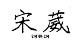 袁強宋葳楷書個性簽名怎么寫