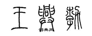 陳墨王興勃篆書個性簽名怎么寫