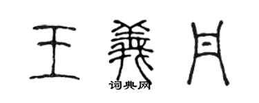 陳聲遠王義丹篆書個性簽名怎么寫