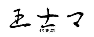 曾慶福王士卿草書個性簽名怎么寫