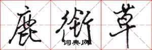 駱恆光鹿銜草行書怎么寫