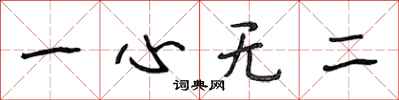 段相林一心無二行書怎么寫