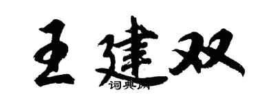 胡問遂王建雙行書個性簽名怎么寫