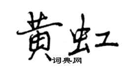 曾慶福黃虹行書個性簽名怎么寫