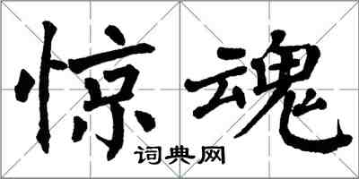 翁闓運驚魂楷書怎么寫