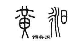 陳墨黃昶篆書個性簽名怎么寫