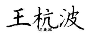丁謙王杭波楷書個性簽名怎么寫