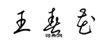 梁錦英王春花草書個性簽名怎么寫