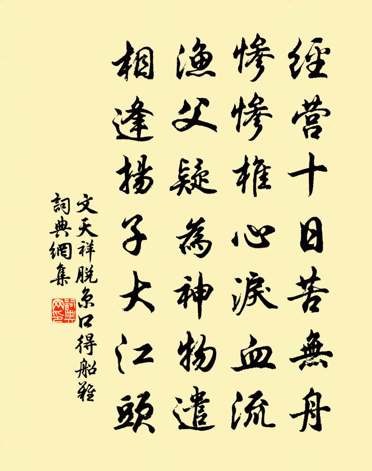 文天祥脫京口得船難書法作品欣賞