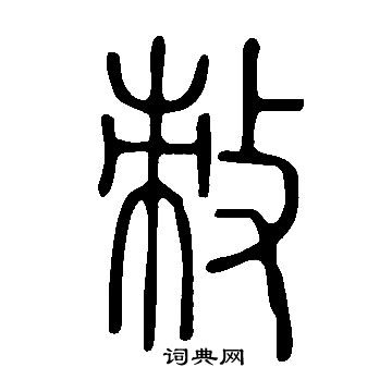 說文解字寫的敇