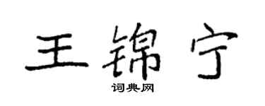 袁強王錦寧楷書個性簽名怎么寫