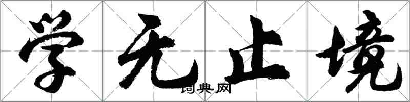 胡問遂學無止境行書怎么寫