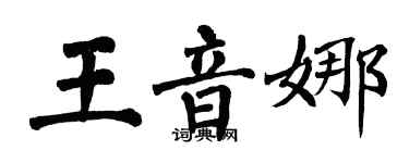 翁闓運王音娜楷書個性簽名怎么寫