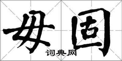 翁闓運毋固楷書怎么寫