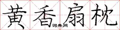 龐中華黃香扇枕楷書怎么寫