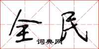 段相林全民行書怎么寫