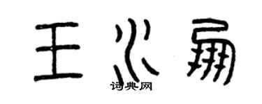 曾慶福王水朋篆書個性簽名怎么寫