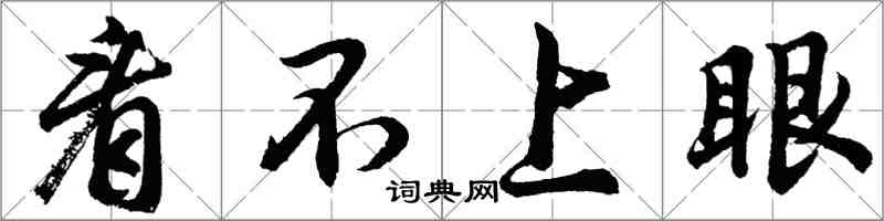 胡問遂看不上眼行書怎么寫