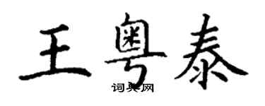 丁謙王粵泰楷書個性簽名怎么寫