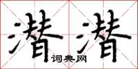 周炳元潛潛楷書怎么寫